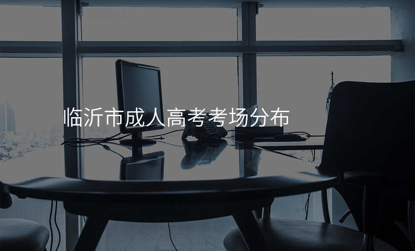 临沂市成人高考考场分布