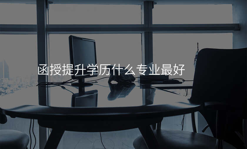 函授提升学历什么专业最好
