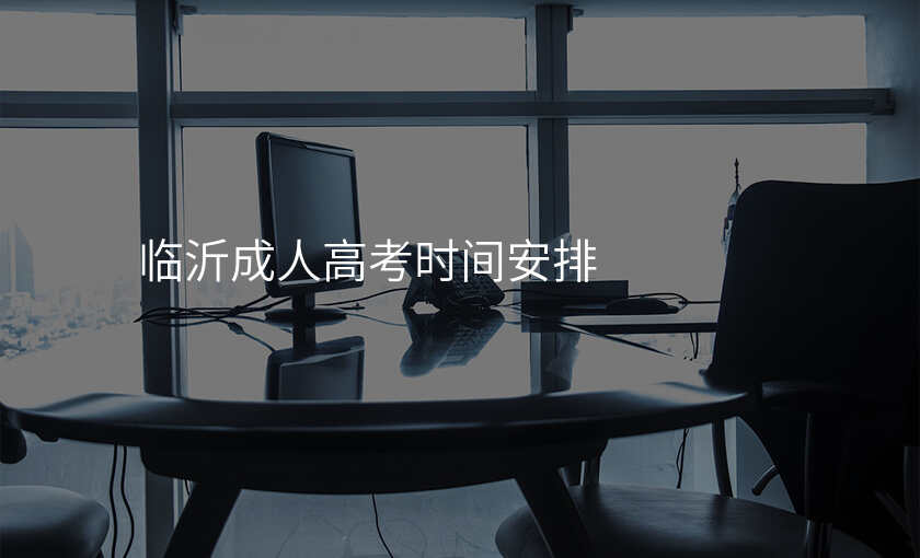临沂成人高考时间安排