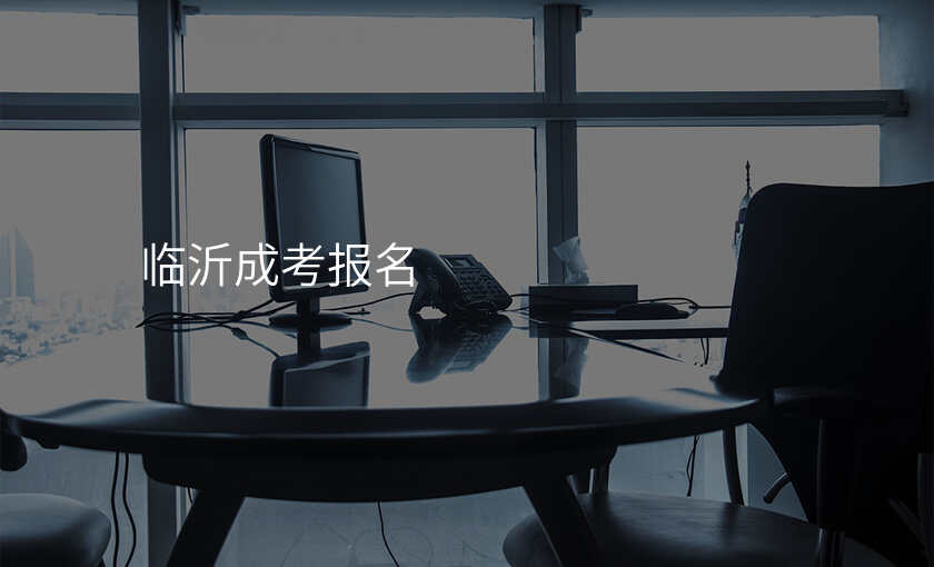 临沂成考报名