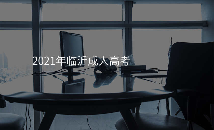 2021年临沂成人高考