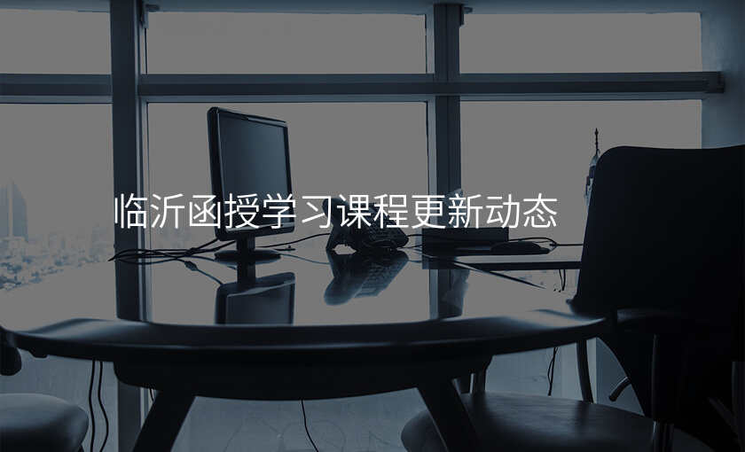 临沂函授学习课程更新动态
