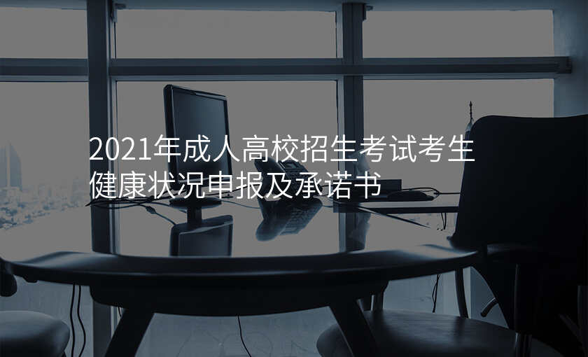 2021年成人高校招生考试考生健康状况申报及承诺书