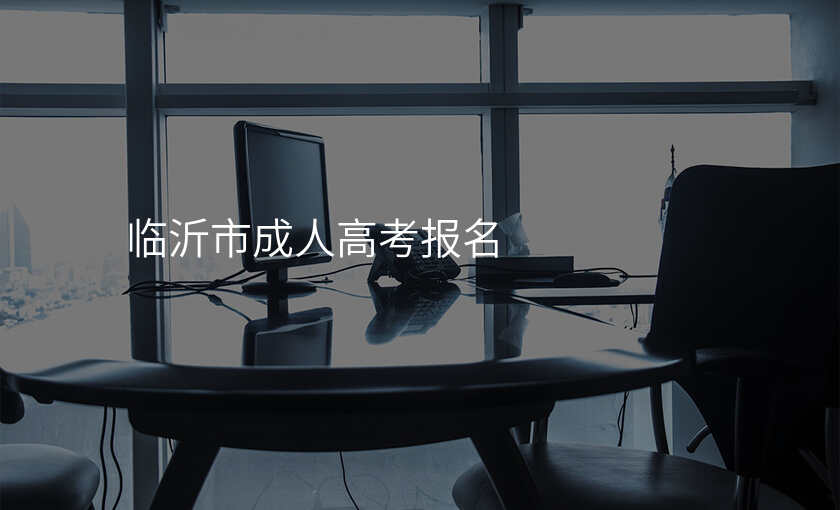 临沂市成人高考报名