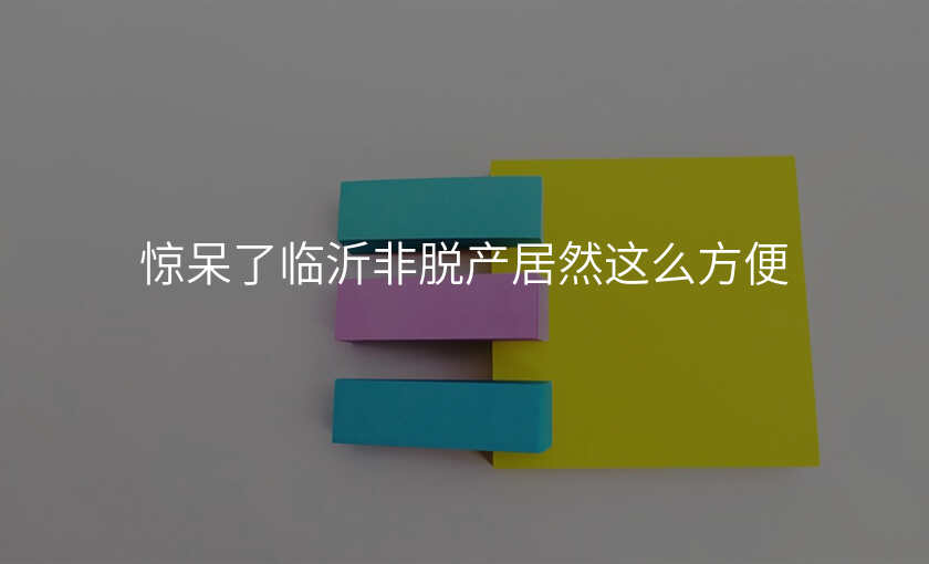 惊呆了临沂非脱产居然这么方便