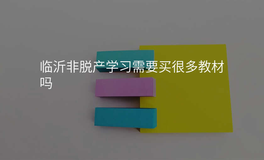 临沂非脱产学习需要买很多教材吗