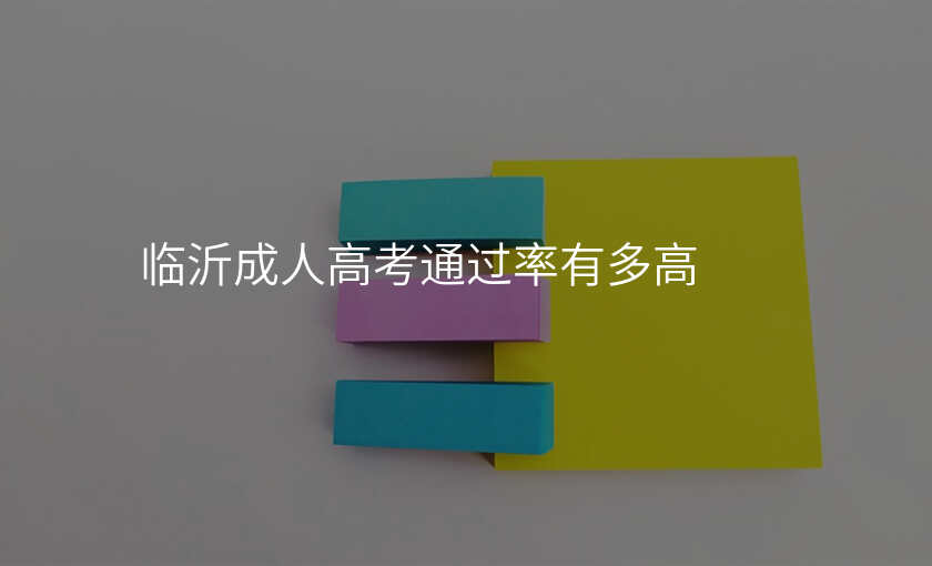 临沂成人高考通过率有多高