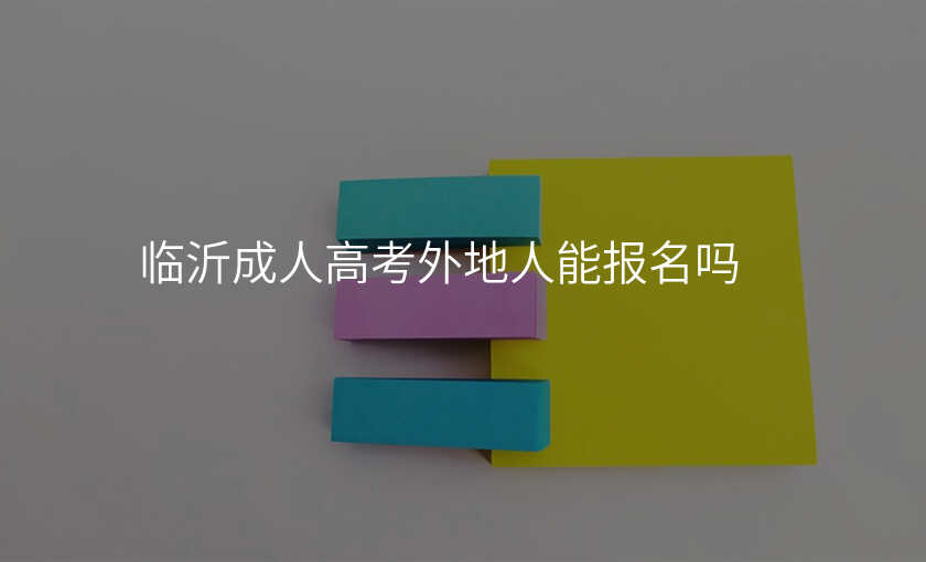 临沂成人高考外地人能报名吗