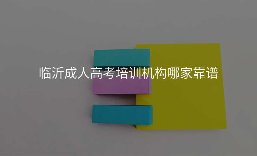 临沂成人高考培训机构哪家靠谱