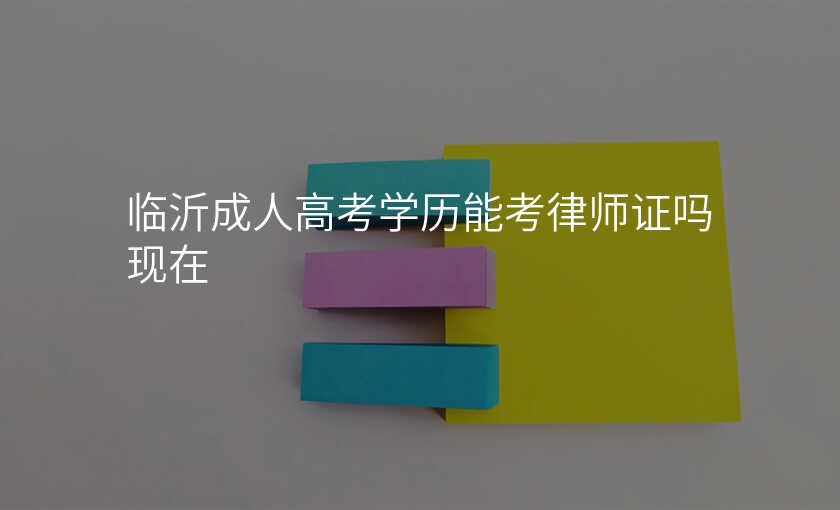 临沂成人高考学历能考律师证吗现在