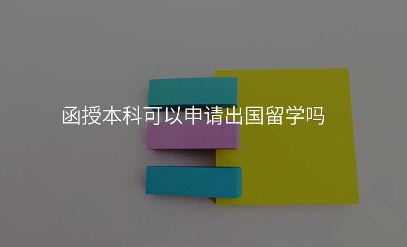 函授本科可以申请出国留学吗