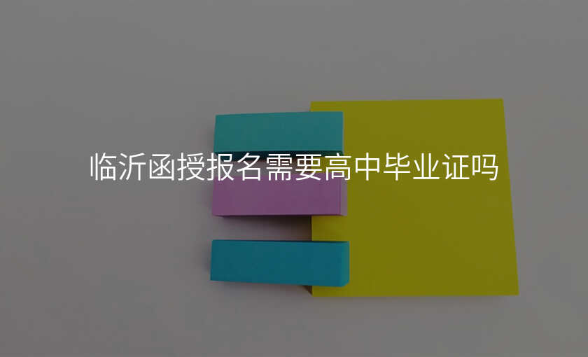 临沂函授报名需要高中毕业证吗