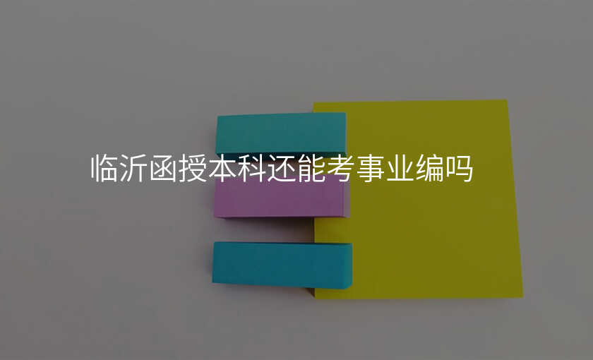 临沂函授本科还能考事业编吗