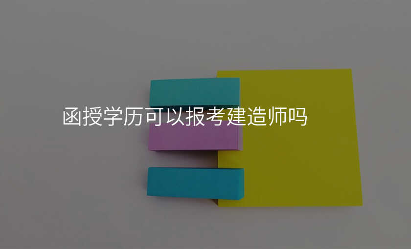函授学历可以报考建造师吗