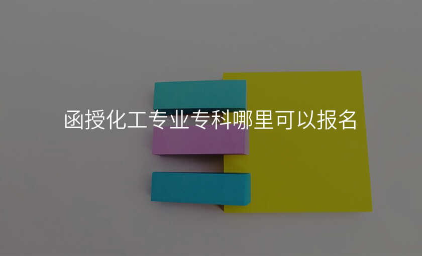 函授化工专业专科哪里可以报名