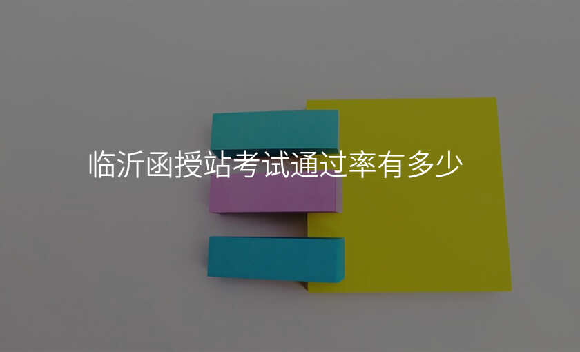 临沂函授站考试通过率有多少