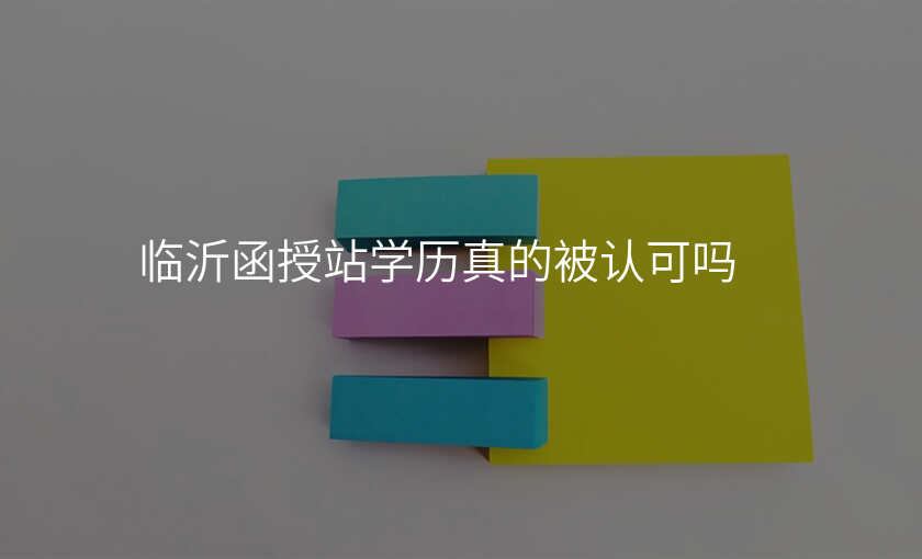 临沂函授站学历真的被认可吗