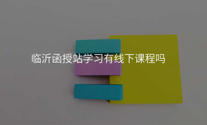 临沂函授站学习有线下课程吗