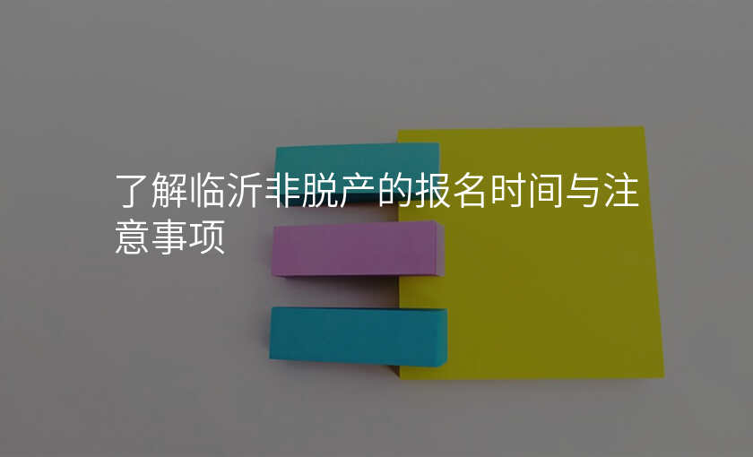 了解临沂非脱产的报名时间与注意事项