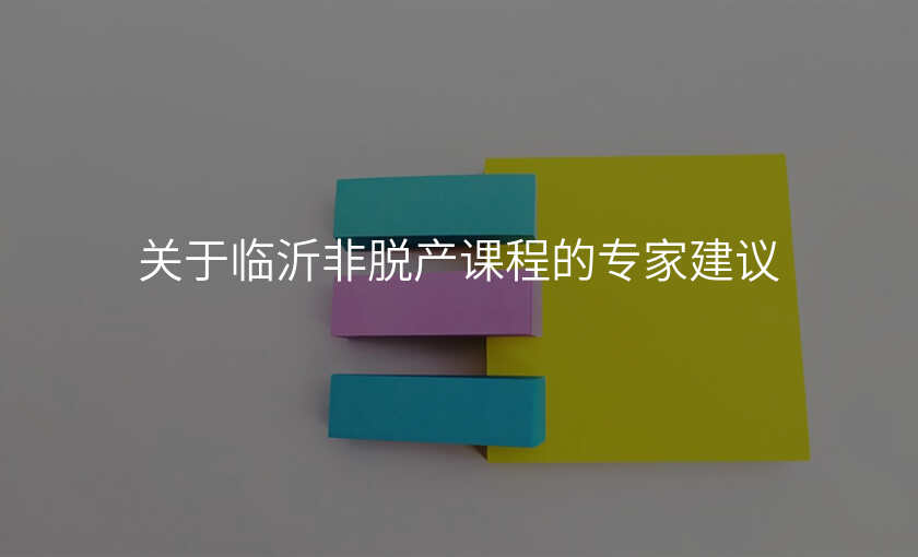 关于临沂非脱产课程的专家建议