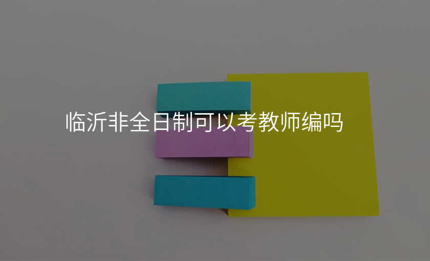 临沂非全日制可以考教师编吗