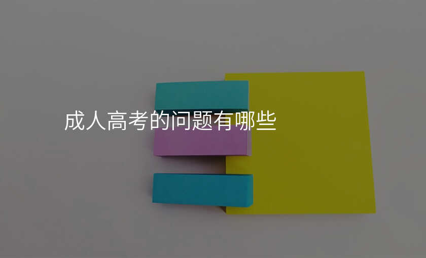 成人高考的问题有哪些