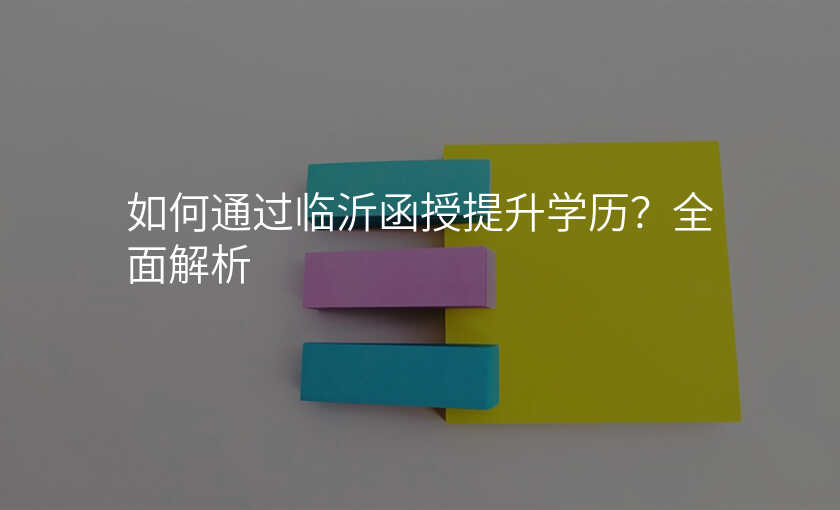 如何通过临沂函授提升学历?全面解析