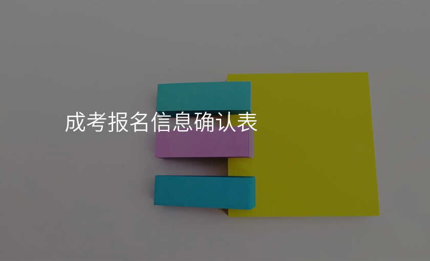成考报名信息确认表
