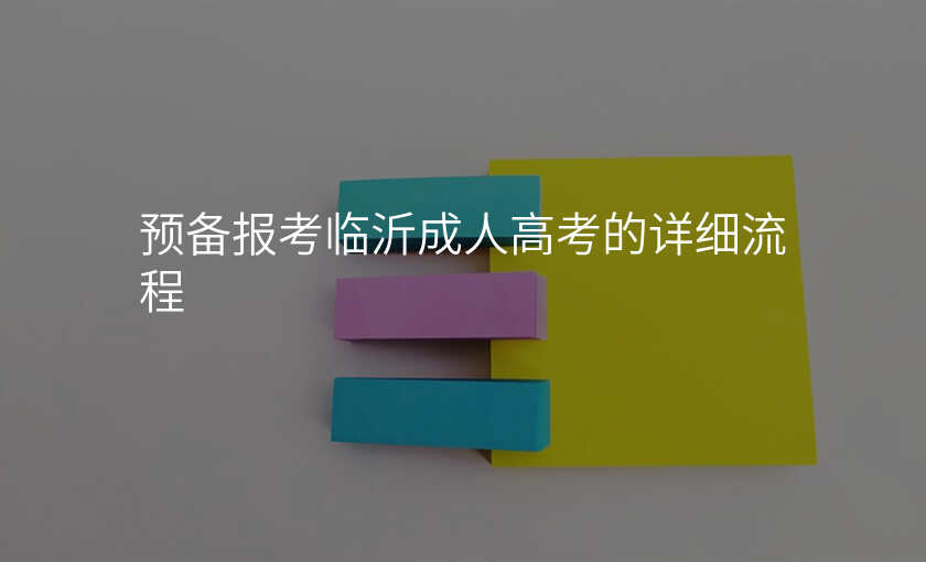 预备报考临沂成人高考的详细流程