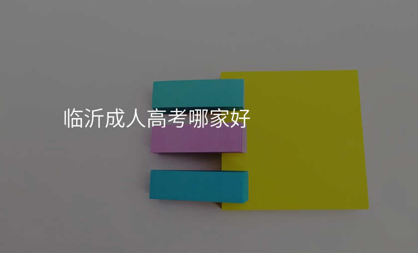临沂成人高考哪家好