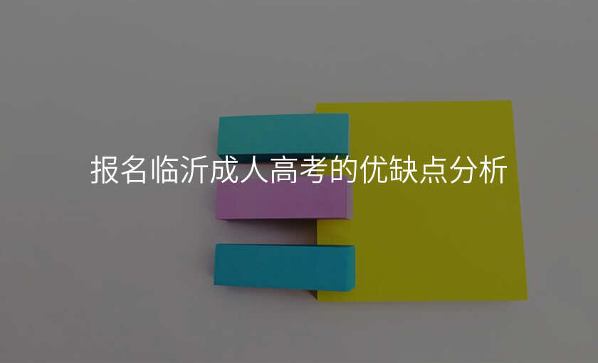 报名临沂成人高考的优缺点分析