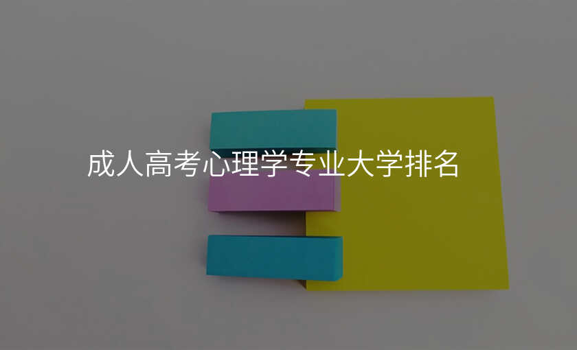 成人高考心理学专业大学排名