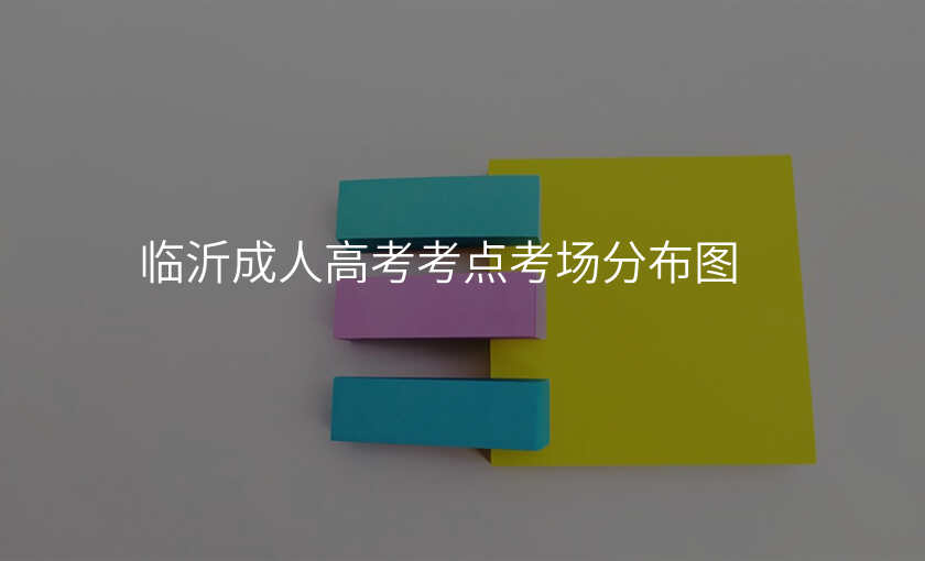 临沂成人高考考点考场分布图