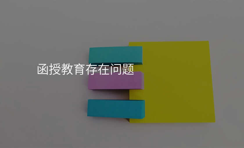 函授教育存在问题