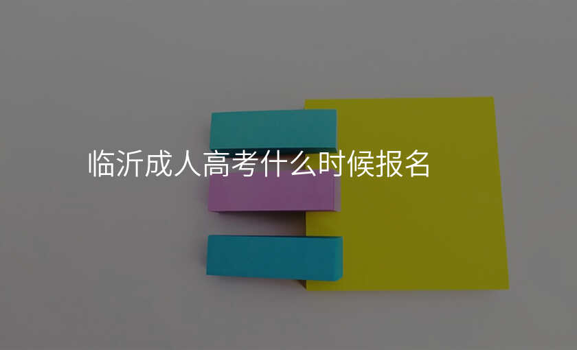 临沂成人高考什么时候报名
