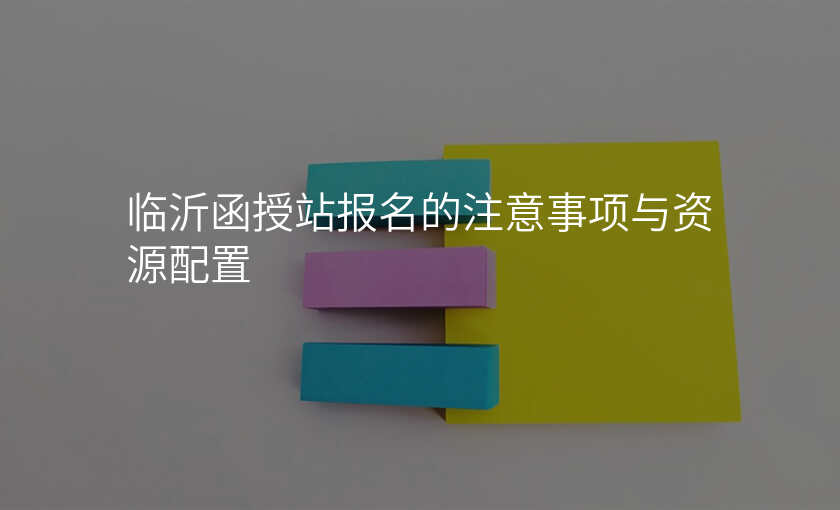 临沂函授站报名的注意事项与资源配置
