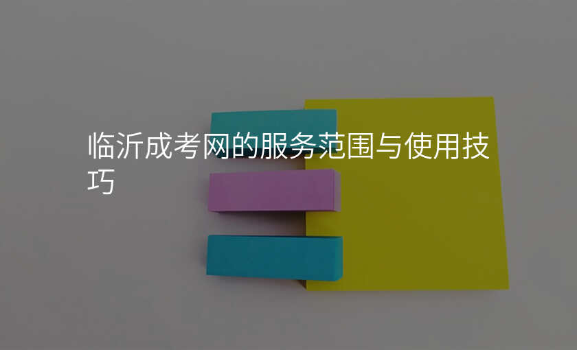 临沂成考网的服务范围与使用技巧