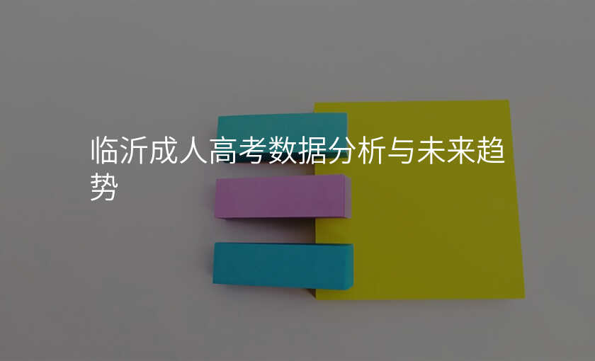 临沂成人高考数据分析与未来趋势