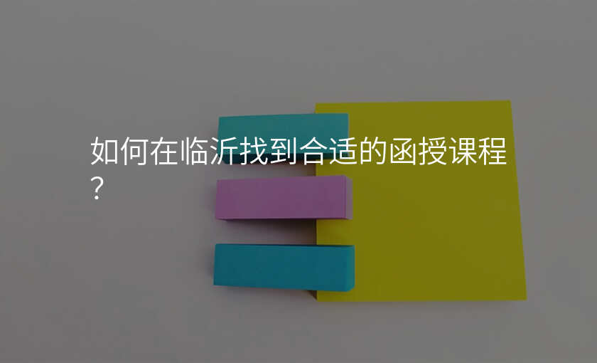 如何在临沂找到合适的函授课程?