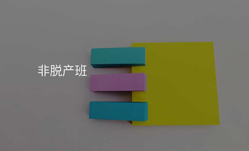 非脱产班
