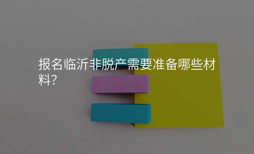 报名临沂非脱产需要准备哪些材料?