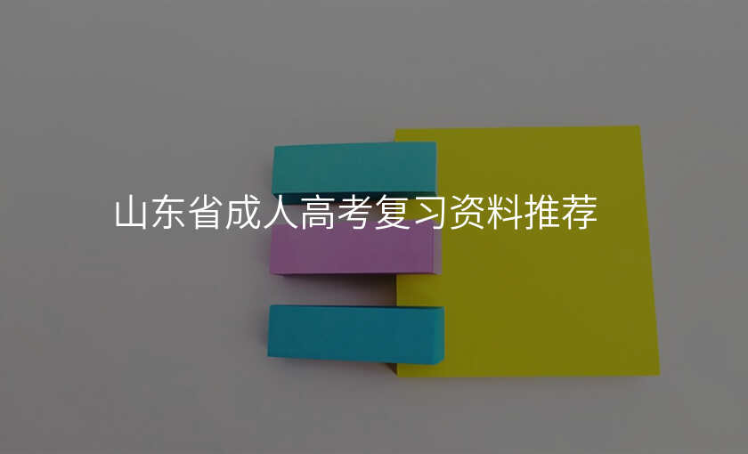山东省成人高考复习资料推荐