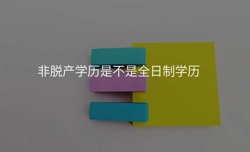 非脱产学历是不是全日制学历
