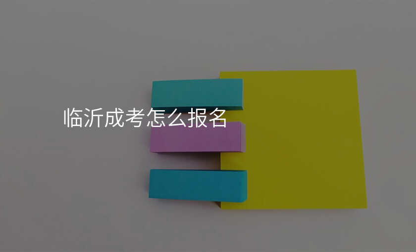临沂成考怎么报名
