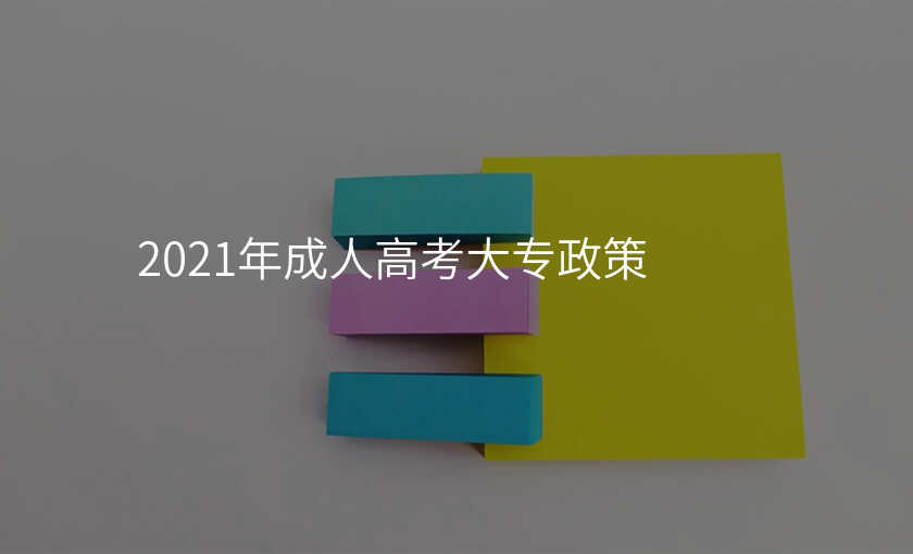 2021年成人高考大专政策