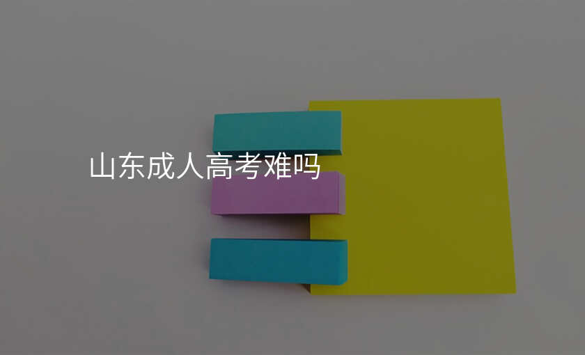 山东成人高考难吗