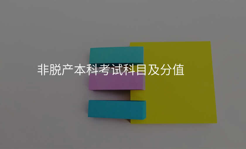 非脱产本科考试科目及分值