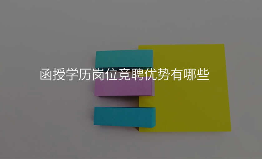函授学历岗位竞聘优势有哪些