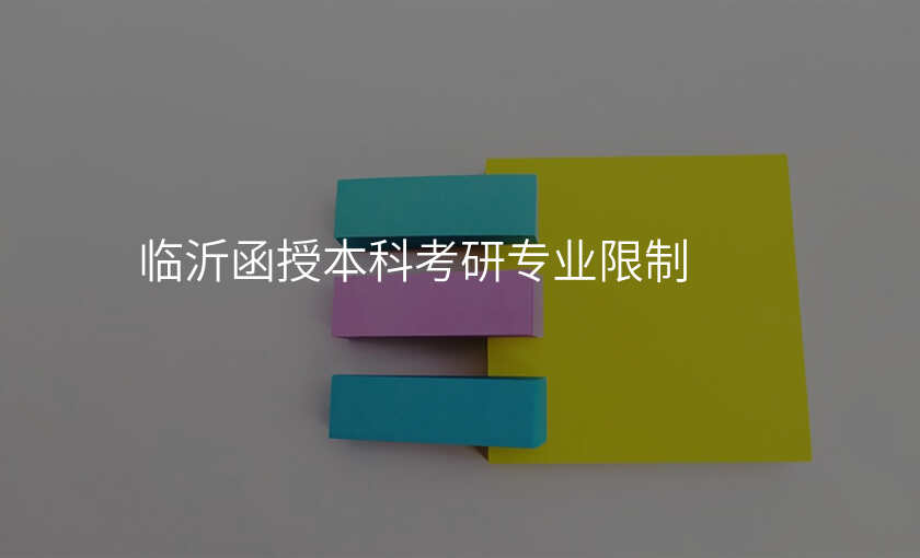 临沂函授本科考研专业限制