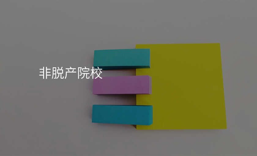 非脱产院校